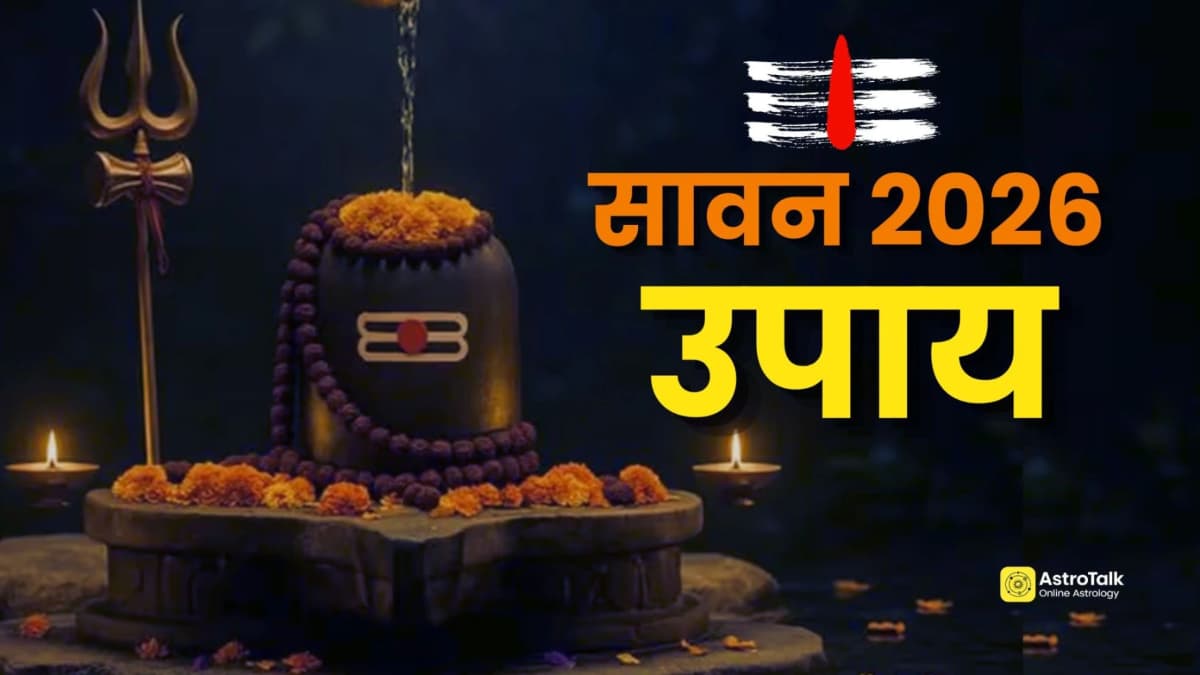 Sawan 2026 Upay: सावन में कर लें ये अचूक उपाय, करियर, विवाह, सेहत और धन का होगा लाभ