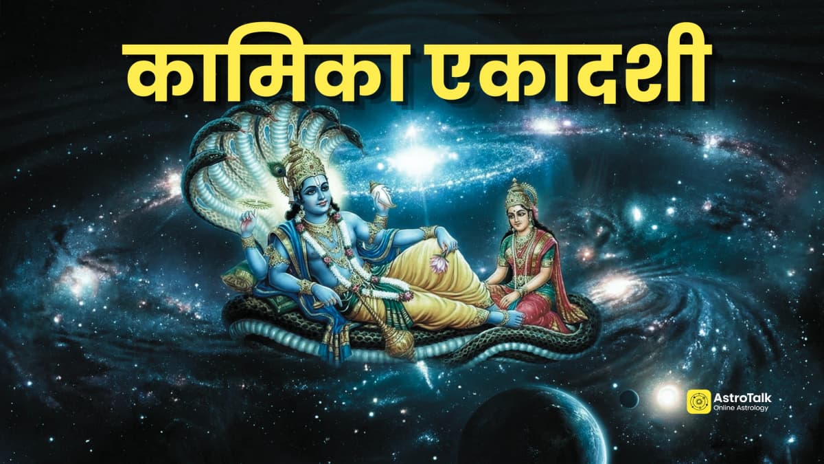 Sawan Kamika Ekadashi 2026: सावन कामिका एकादशी कब, नोट करें पूजा विधि, नियम, उपाय, कथा और पारण का समय